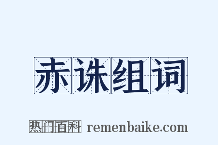 赤诛组词是什么意思的图片